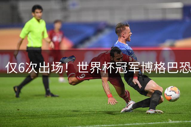 仅6次出场！世界杯冠军博格巴恐遭摩纳哥解约