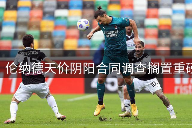 伦纳德天价阴阳合同调查搁置重磅交易 联盟禁令引连锁反应