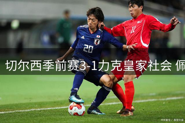 切尔西季前赛3-1力克皇家社会 佩德罗梅开二度建功