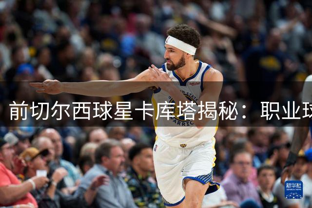 前切尔西球星卡库塔揭秘：职业球员背后的心理困境