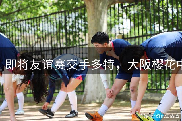 即将友谊赛交手多特，大阪樱花中场香川真司获赠老东家纪念礼物