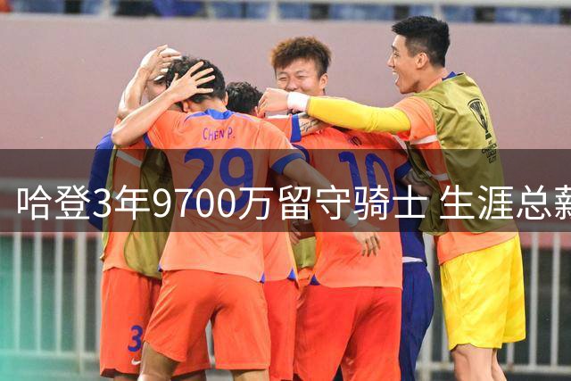 哈登3年9700万留守骑士 生涯总薪酬突破5亿大关