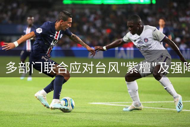 多部门联合应对台风"紫檀"及强降雨 强化防汛防台风措施