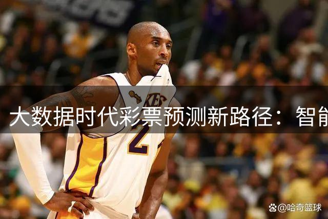 大数据时代彩票预测新路径：智能小炮AI算法持续优化