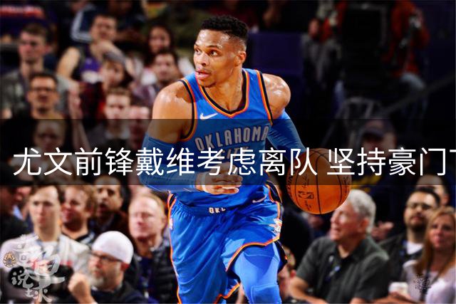 尤文前锋戴维考虑离队 坚持豪门下家及补偿条件
