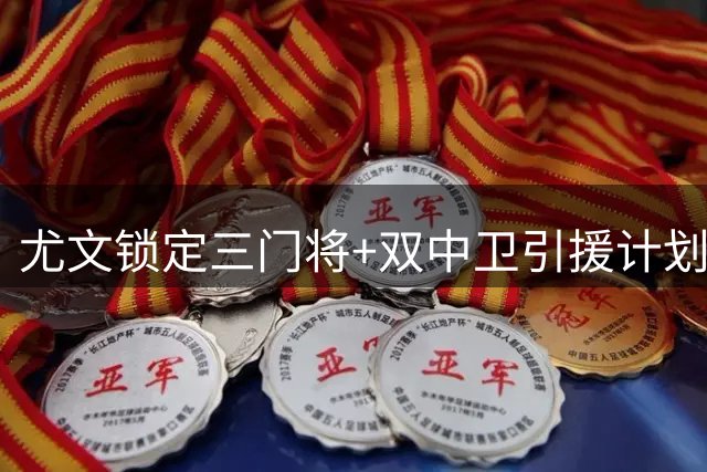 尤文锁定三门将+双中卫引援计划 齐尔克泽或成锋线新选择