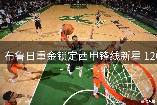 布鲁日重金锁定西甲锋线新星 1200万欧砸向马略卡射手