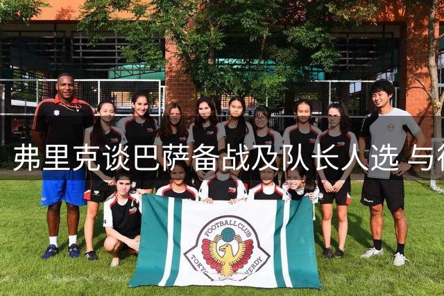 弗里克谈巴萨备战及队长人选 与德容交流密切