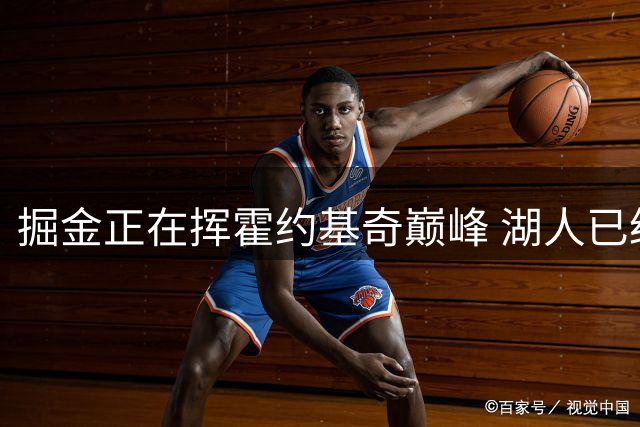 掘金正在挥霍约基奇巅峰 湖人已经动了挖角念头？