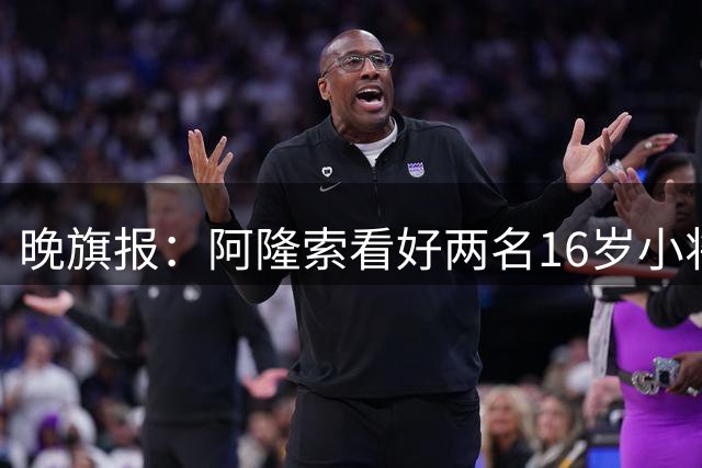 晚旗报：阿隆索看好两名16岁小将，沃森和亚祖利或迎一线队机会