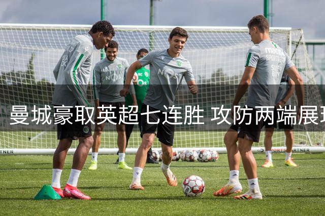 曼城豪取英超七连胜 攻防两端展现统治力