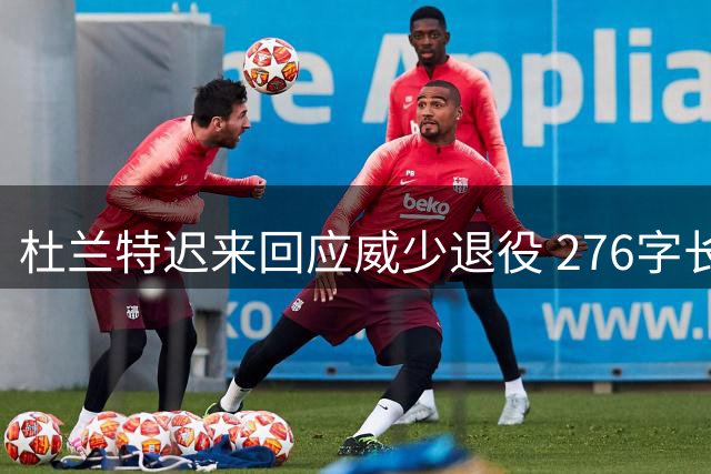 杜兰特迟来回应威少退役 276字长文回溯十年恩怨