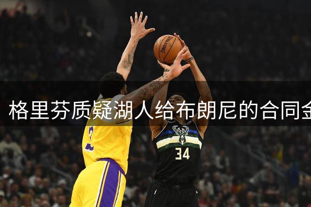 格里芬质疑湖人给布朗尼的合同金额合理性