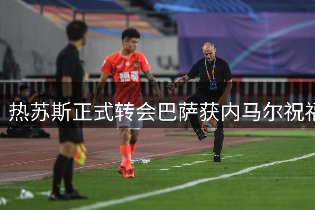 热苏斯正式转会巴萨获内马尔祝福