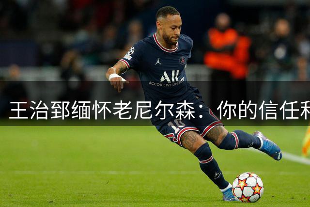 王治郅缅怀老尼尔森：你的信任和支持，为中国球员打开了NBA的大门