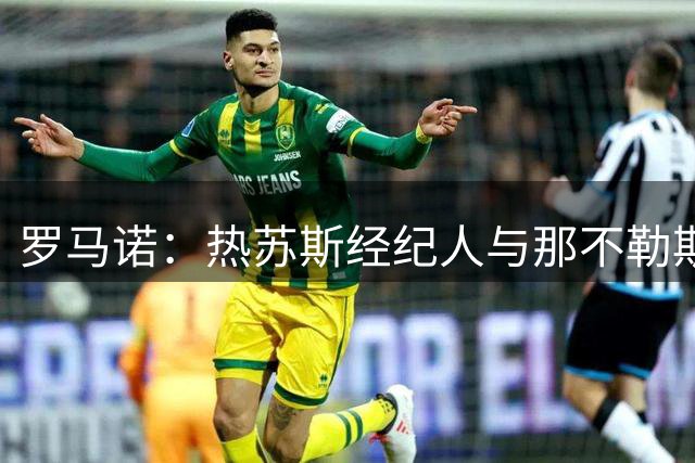 罗马诺：热苏斯经纪人与那不勒斯会面，阿森纳仅考虑永久出售
