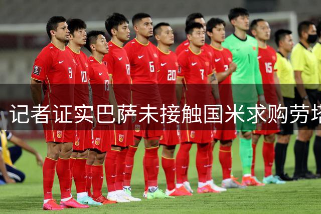 记者证实巴萨未接触国米求购劳塔罗 球员合同签至2029年