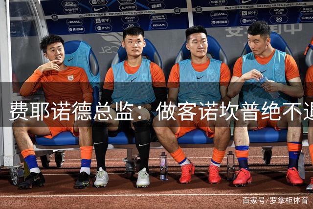 费耶诺德总监：做客诺坎普绝不退守 巴萨需要给比西武时间来适应