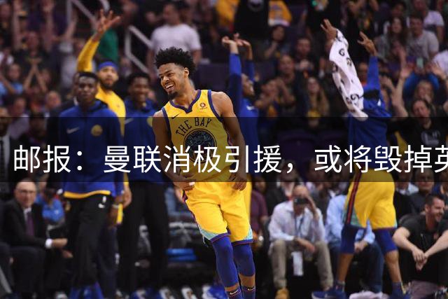 邮报：曼联消极引援，或将毁掉英力士治下此前所有的前期成果