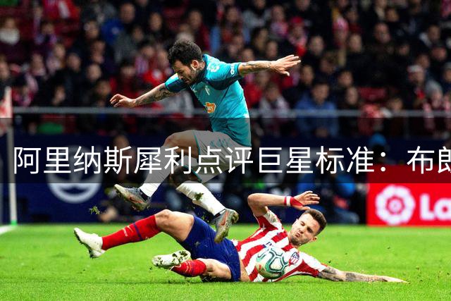 阿里纳斯犀利点评巨星标准：布朗尼未进NBA已成顶流引热议