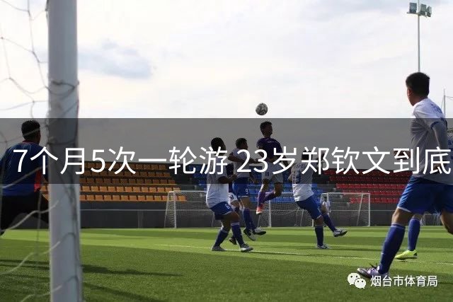 7个月5次一轮游 23岁郑钦文到底怎么了？名嘴：有勇无谋 恶性循环
