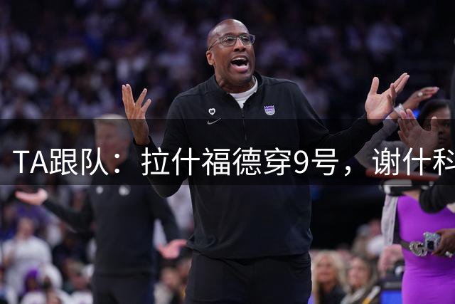 TA跟队：拉什福德穿9号，谢什科愿意继续穿30号